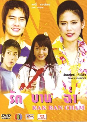 Ruk Ban Cham (2005) poster