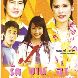 Ruk Ban Cham (2005)