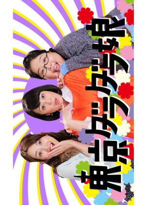Tokyo Dara Dara Musume (2017) poster