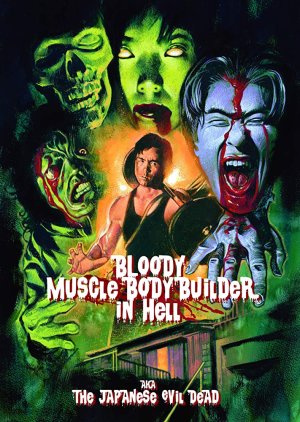 Bloody Muscle Body Builder in Hell (2012) poster