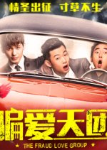 The Fraud Love Group Chinese Movie photo