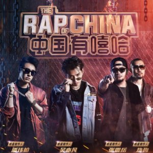 The Rap of China Season 1 (2017)