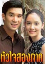 Hua Jai Song Park Thai Drama(2000) photo