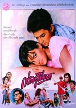 Kwa Ja Roo Dieng Sa Thai Movie(1987) photo