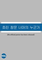 Frosted Window Korean Movie(2025) photo