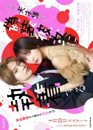 Sono Tensai-sama wa Giso Kanojo ni Shuchaku Suru