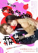 Sono Tensai-sama wa Giso Kanojo ni Shuchaku Suru