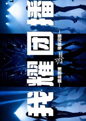 Wo Yao Tuan Bo (2026) poster