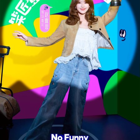 No Funny No Money (2026)