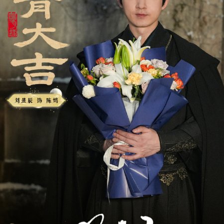 A Ming Dynasty Adventure ()