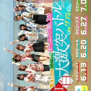 Tengoku ka!? Jigoku ka!? Morning Musume '25 Kohaku Dai Gekitotsu Battle 2025 in Guam (2025)