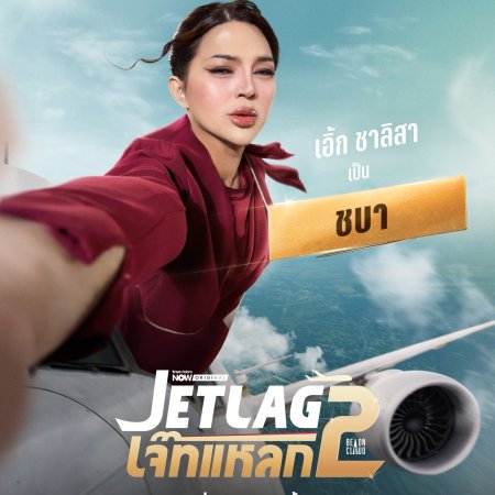 Jet Lag Season 2 (2026)