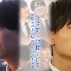 He's Too Sweet on Me: Haruto's Unspoken Selfishness Japanese Drama(2026) photo