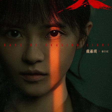 Days of Chasing Light ()