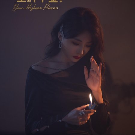 Prefer to Your Highness Princess (2024)