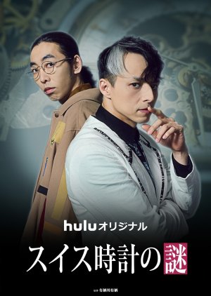 Suisu Dokei no Nazo (2026) poster