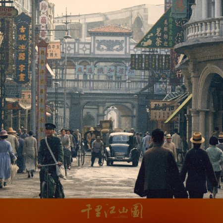 A Panorama of Rivers and Mountains ()