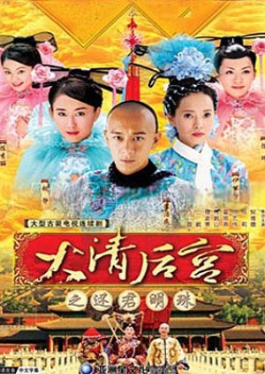 Concubines of the Qing Emperor (2006) poster