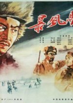 Bao Feng Zhou Yu Chinese Movie(1961) photo