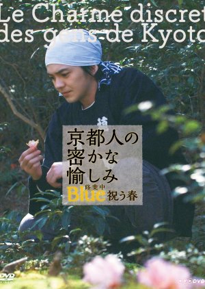 Kyoto Jin no Hisokana Tanoshimi: Blue Shugyochu - Iwau Haru (2018) poster