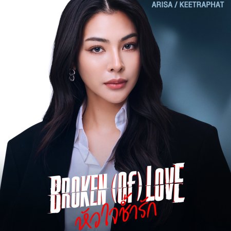 Broken of Love (2026)