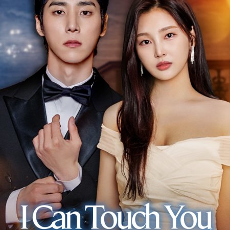 I Can Touch You (2026)