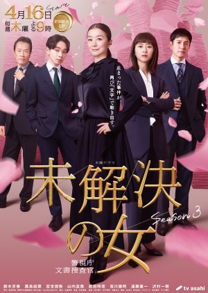 Mikaiketsu no Onna: Keishichou Bunsho Sousakan Season 3 (2026) poster