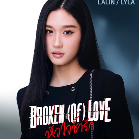 Broken of Love (2026)