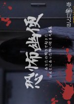 Honto ni Atta Kowai Hanashi: 25th Anniversary Special Japanese Drama(2024) photo