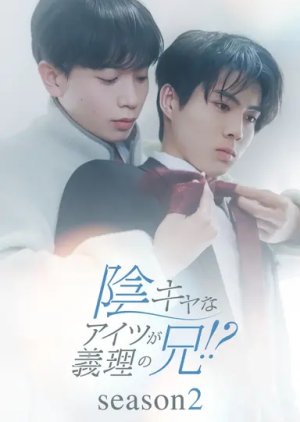 In Kyana Aitsu ga Giri no Ani!? Season 2 (2026) poster