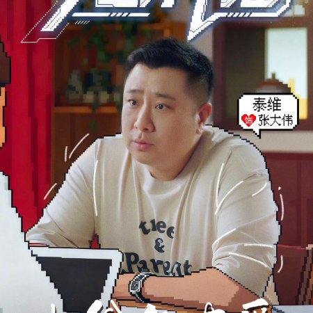 Da Ye Yu You Ai (2025)