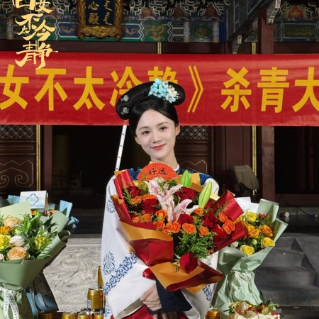 This Palace Maiden Isn't Very Calm (2026)