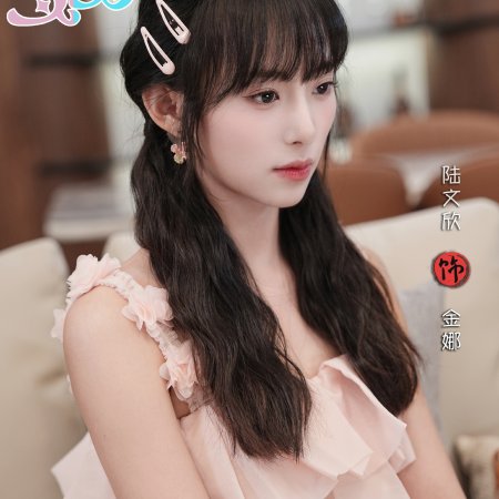 Xia Ri Yan Yan (2026)