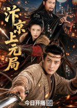 Bian Jing Shang Yuan Ju