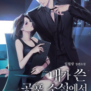 Naega Sseun Gongpo Soseoreseo Saranamneun Beop ()