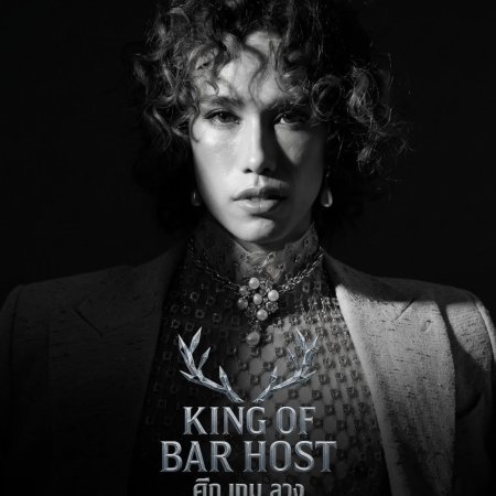 King of Bar Host ()
