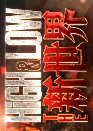 High&Low: The Shin Sekai (2027) poster