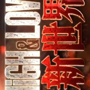 High&Low: The Shin Sekai (2027)