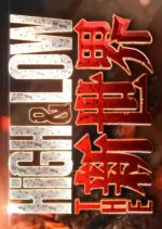 High&Low: The Shin Sekai