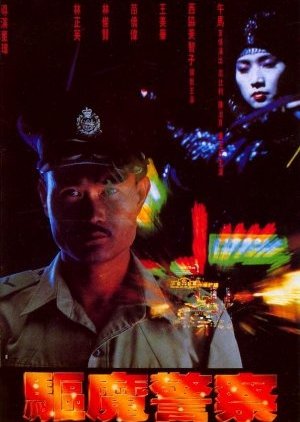 Magic Cop (1990) poster