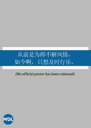 Cong Qian Shi Wei Shi Bu Jie Feng Qing, Ru Jin A, Zhi Xiang Ji Shi Xing Le (2021) poster