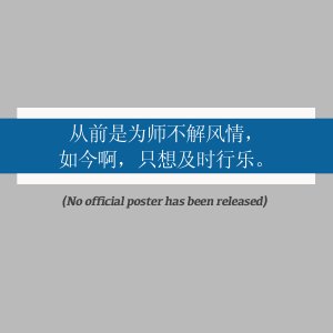 Cong Qian Shi Wei Shi Bu Jie Feng Qing, Ru Jin A, Zhi Xiang Ji Shi Xing Le (2021)