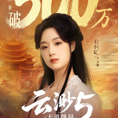 Yun Miao 5: Tian Dao Zhong Ju (2026)