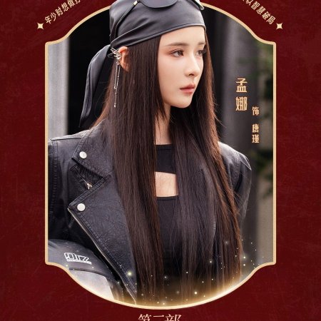 Shi Ba Sui Tai Nai Nai Jia Dao, Chong Zheng Jia Zu Rong Yao Season 3 (2025)