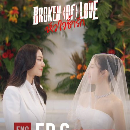 Broken of Love (2026)