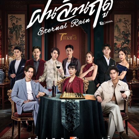Eternal Rain (2026)