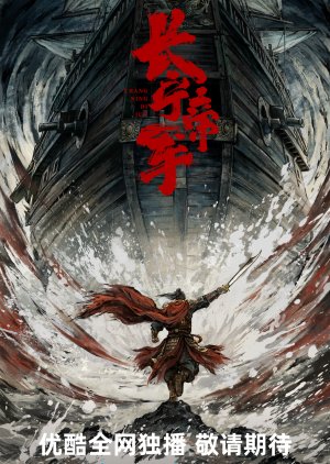 Chang Ning Di Jun poster