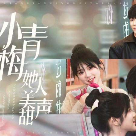An Lian De Xiao Qing Mei Ta Ren Mei Ge Tian (2024)