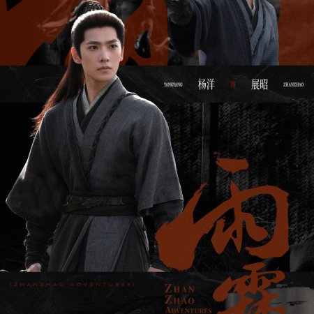 Zhan Zhao Adventures (2026)