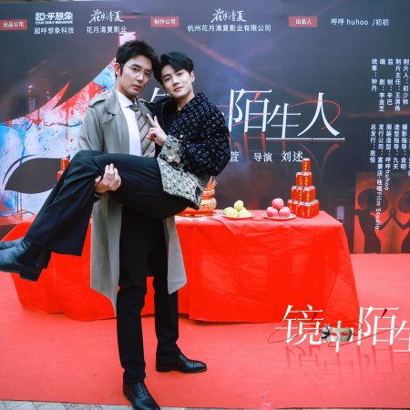 Jing Zhong Mo Sheng Ren (2025)